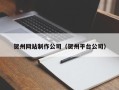 扬中贺州网站制作公司（贺州平台公司）